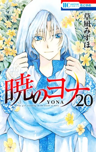 Amazon.co.jp: 暁のヨナ 20巻 シークレットスケッチ集付き特装版 (花と